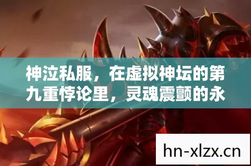 神泣私服,在虚拟神坛的第九重悖论里,灵魂震颤的永恒审判 神泣私服,在虚拟神坛的第九重悖论里,灵魂震颤的永恒审判