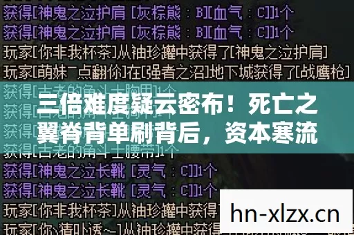 三倍难度疑云密布!死亡之翼脊背单刷背后,资本寒流让玩家心寒 三倍难度疑云密布!死亡之翼脊背单刷背后,资本寒流让玩家心寒