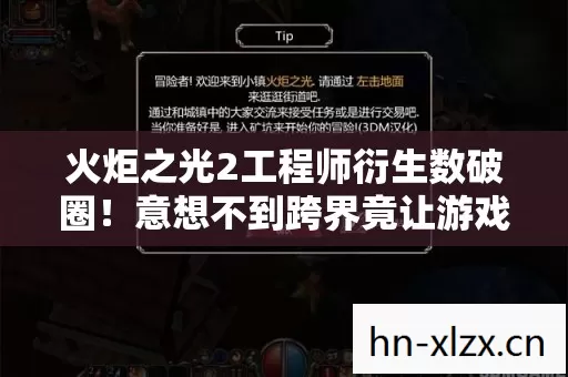 火炬之光2工程师衍生数破圈!意想不到跨界竟让游戏爬进你妈手机壳 火炬之光2工程师衍生数破圈!意想不到跨界竟让游戏爬进你妈手机壳