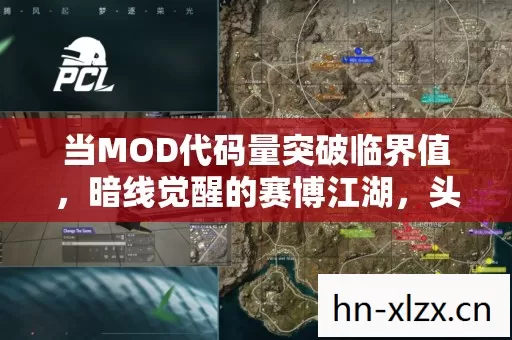 当MOD代码量突破临界值，暗线觉醒的赛博江湖，头皮发麻的底层逻辑正在改写人类规则
