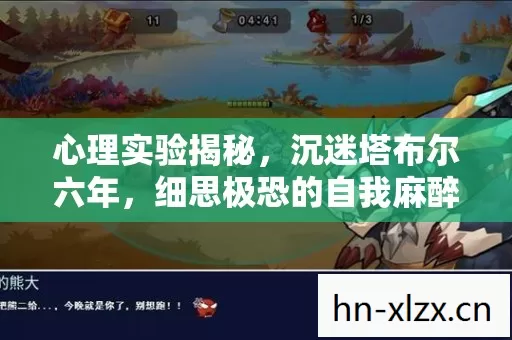 心理实验揭秘，沉迷塔布尔六年，细思极恐的自我麻醉之旅