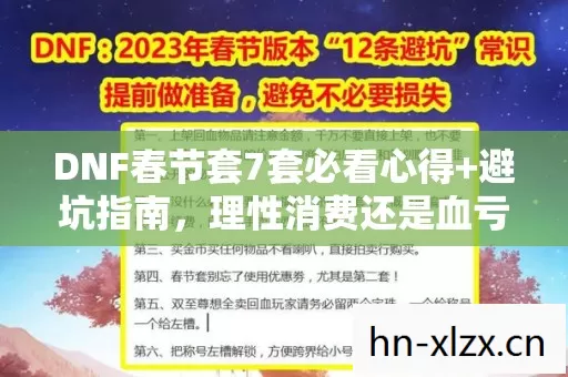 DNF春节套7套必看心得+避坑指南,理性消费还是血亏陷阱? DNF春节套7套必看心得+避坑指南,理性消费还是血亏陷阱?