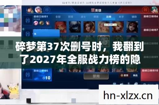 碎梦第37次删号时,我翻到了2027年全服战力榜的隐藏真相 碎梦第37次删号时,我翻到了2027年全服战力榜的隐藏真相