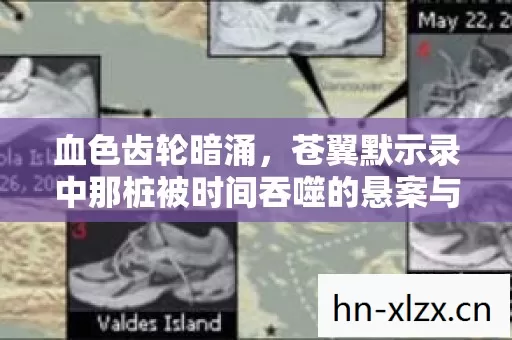 血色齿轮暗涌,苍翼默示录中那桩被时间吞噬的悬案与毛骨悚然真相 血色齿轮暗涌,苍翼默示录中那桩被时间吞噬的悬案与毛骨悚然真相