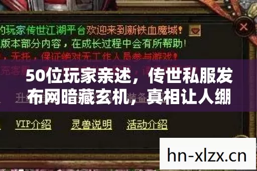 50位玩家亲述,传世私服发布网暗藏玄机,真相让人绷不住! 50位玩家亲述,传世私服发布网暗藏玄机,真相让人绷不住!