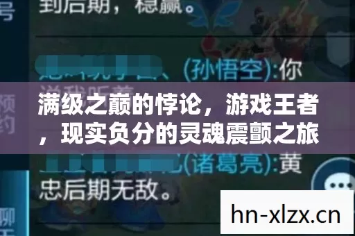 满级之巅的悖论，游戏王者，现实负分的灵魂震颤之旅