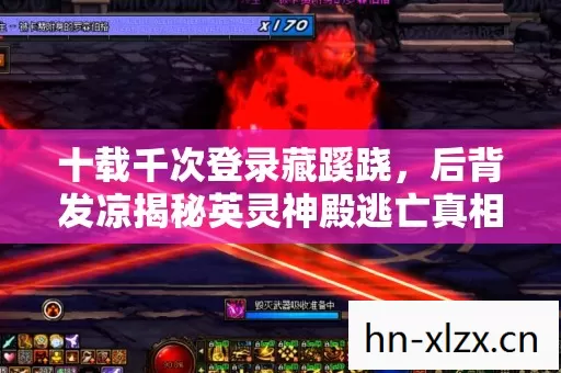 十载千次登录藏蹊跷,后背发凉揭秘英灵神殿逃亡真相 十载千次登录藏蹊跷,后背发凉揭秘英灵神殿逃亡真相