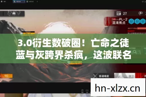 3.0衍生数破圈!亡命之徒蓝与灰跨界杀疯,这波联名意想不到! 3.0衍生数破圈!亡命之徒蓝与灰跨界杀疯,这波联名意想不到!