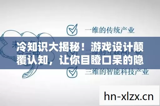 冷知识大揭秘！游戏设计颠覆认知，让你目瞪口呆的隐藏细节