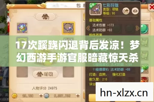 17次蹊跷闪退背后发凉！梦幻西游手游官服暗藏惊天杀局？