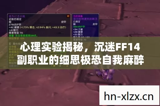 心理实验揭秘,沉迷FF14副职业的细思极恐自我麻醉之旅 心理实验揭秘,沉迷FF14副职业的细思极恐自我麻醉之旅