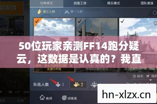50位玩家亲测FF14跑分疑云,这数据是认真的?我直接绷不住了! 50位玩家亲测FF14跑分疑云,这数据是认真的?我直接绷不住了!