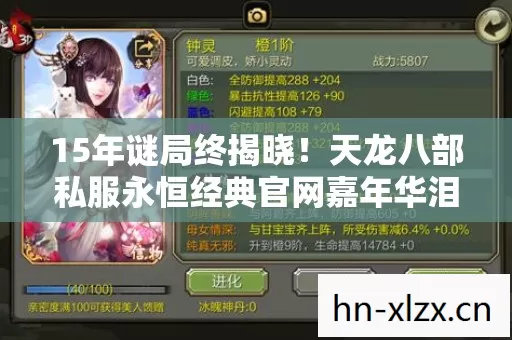 15年谜局终揭晓!天龙八部私服永恒经典官网嘉年华泪目落幕 15年谜局终揭晓!天龙八部私服永恒经典官网嘉年华泪目落幕