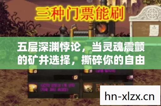 五层深渊悖论,当灵魂震颤的矿井选择,撕碎你的自由幻觉 五层深渊悖论,当灵魂震颤的矿井选择,撕碎你的自由幻觉