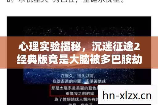 心理实验揭秘，沉迷征途2经典版竟是大脑被多巴胺劫持的细思极恐陷阱