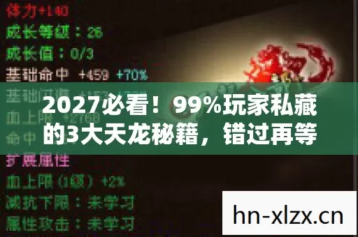 2027必看!99%玩家私藏的3大天龙秘籍,错过再等十年! 2027必看!99%玩家私藏的3大天龙秘籍,错过再等十年!