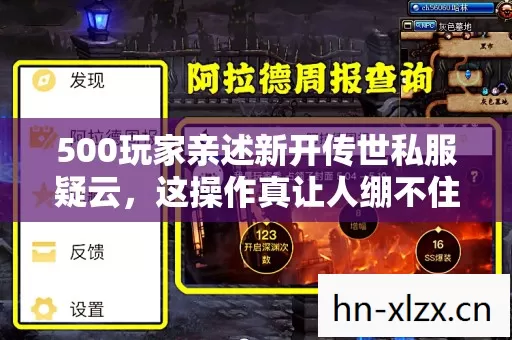 500玩家亲述新开传世私服疑云,这操作真让人绷不住了! 500玩家亲述新开传世私服疑云,这操作真让人绷不住了!