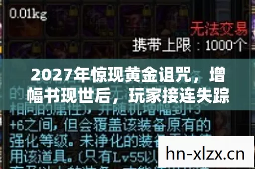 2027年惊现黄金诅咒,增幅书现世后,玩家接连失踪的悬案与毛骨悚然真相 2027年惊现黄金诅咒,增幅书现世后,玩家接连失踪的悬案与毛骨悚然真相