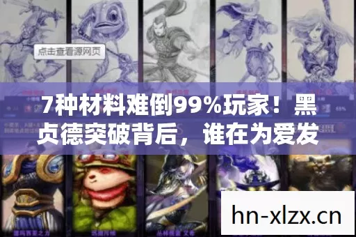 7种材料难倒99%玩家!黑贞德突破背后,谁在为爱发电又心酸? 7种材料难倒99%玩家!黑贞德突破背后,谁在为爱发电又心酸?