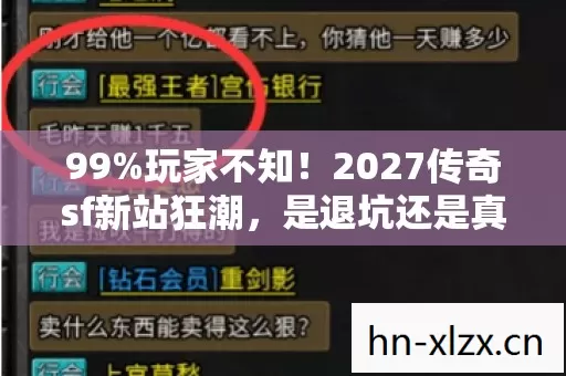 99%玩家不知！2027传奇sf新站狂潮，是退坑还是真香回坑？