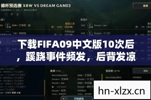 下载FIFA09中文版10次后,蹊跷事件频发,后背发凉真相揭晓! 下载FIFA09中文版10次后,蹊跷事件频发,后背发凉真相揭晓!