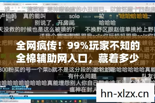 全网疯传!99%玩家不知的全棉辅助网入口,藏着多少深夜破防真相? 全网疯传!99%玩家不知的全棉辅助网入口,藏着多少深夜破防真相?