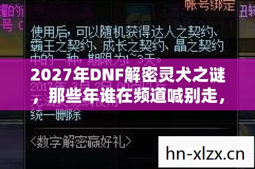 2027年DNF解密灵犬之谜,那些年谁在频道喊别走,鼻子一酸终成绝响 2027年DNF解密灵犬之谜,那些年谁在频道喊别走,鼻子一酸终成绝响