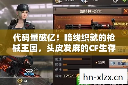 代码量破亿!暗线织就的枪械王国,头皮发麻的CF生存法则 代码量破亿!暗线织就的枪械王国,头皮发麻的CF生存法则