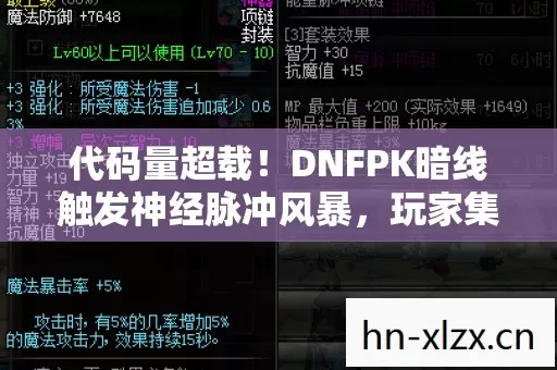 DNFPK暗线触发神经脉冲风暴图片