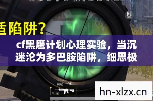 cf黑鹰计划心理实验图片