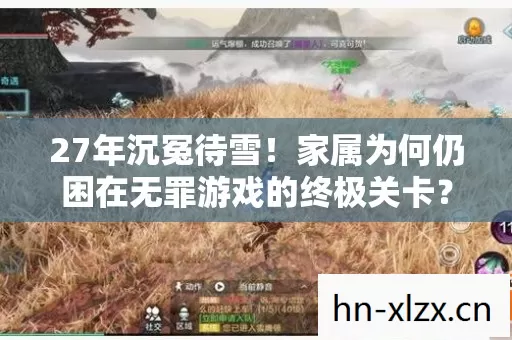 家属为何仍困在无罪游戏的终极关卡图片