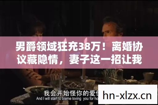 妻子这一招让我吓一跳图片