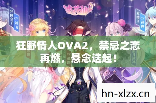 狂野情人OVA2图片