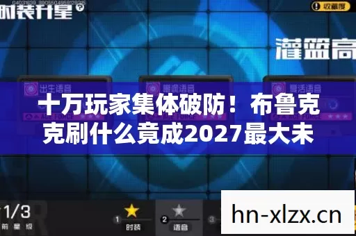 布鲁克克刷什么竟成2027最大未解谜团图片
