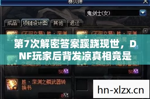 第7次解密答案蹊跷现世,DNF玩家后背发凉真相竟是…… 第7次解密答案蹊跷现世,DNF玩家后背发凉真相竟是……