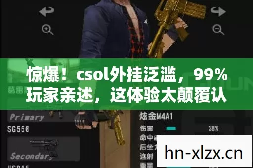 惊爆!csol外挂泛滥,99%玩家亲述,这体验太颠覆认知! 惊爆!csol外挂泛滥,99%玩家亲述,这体验太颠覆认知!