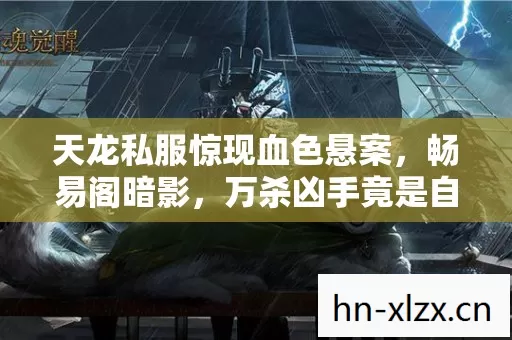 万杀凶手竟是自我终结者图片