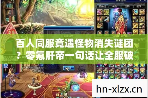 百人同服竟遇怪物消失谜团图片