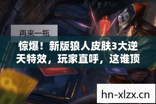 新版狼人皮肤3大逆天特效图片
