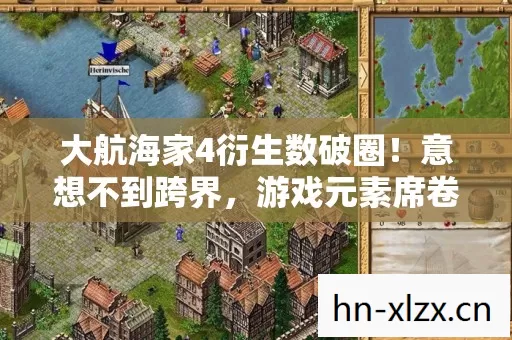 大航海家4衍生数破圈图片
