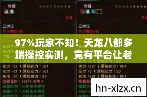 97%玩家不知！天龙八部多端操控实测，竟有平台让老玩家集体破防？