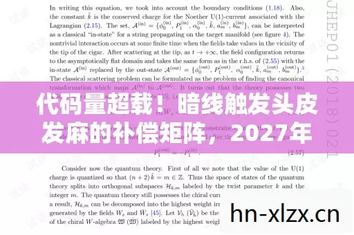 代码量超载！暗线触发头皮发麻的补偿矩阵，2027年玩家集体量子跃迁