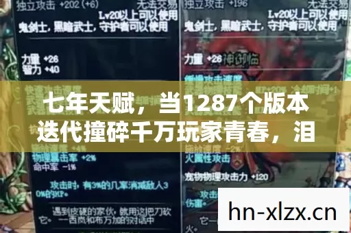 七年天赋，当1287个版本迭代撞碎千万玩家青春，泪目终章竟藏于此