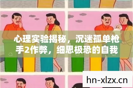 心理实验揭秘，沉迷孤单枪手2作弊，细思极恐的自我麻醉