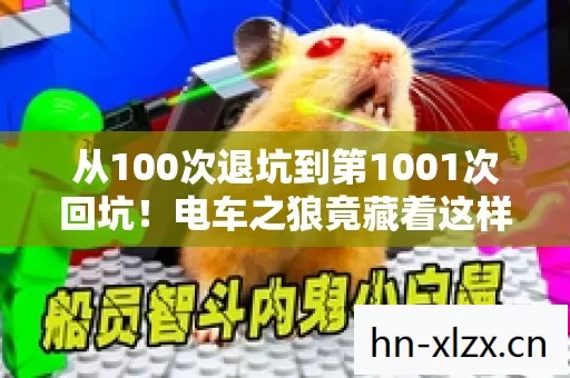 从100次退坑到第1001次回坑!电车之狼竟藏着这样的宇宙? 从100次退坑到第1001次回坑!电车之狼竟藏着这样的宇宙?