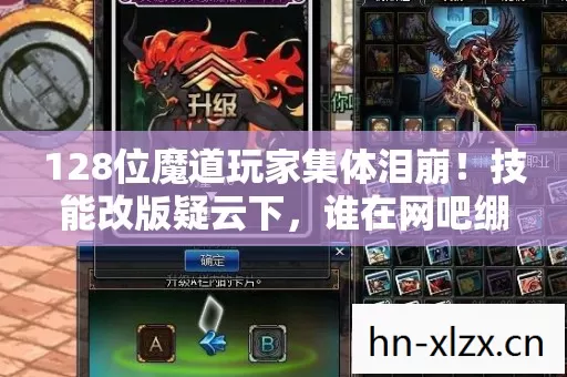 128位魔道玩家集体泪崩！技能改版疑云下，谁在网吧绷不住了？