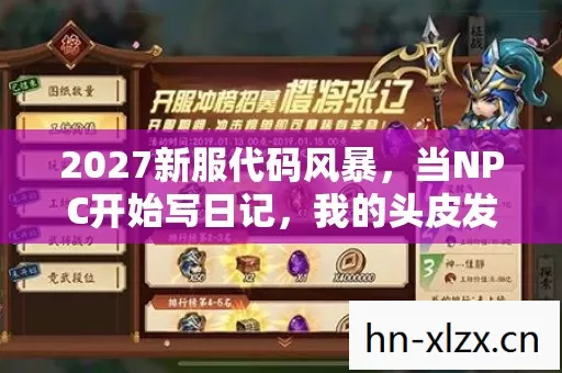 2027新服代码风暴，当NPC开始写日记，我的头皮发麻数字人生