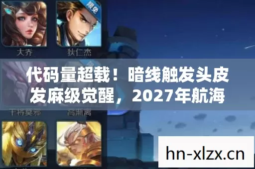 代码量超载！暗线触发头皮发麻级觉醒，2027年航海元宇宙的终极真相