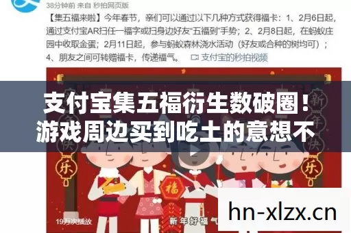 支付宝集五福衍生数破圈!游戏周边买到吃土的意想不到之旅 支付宝集五福衍生数破圈!游戏周边买到吃土的意想不到之旅
