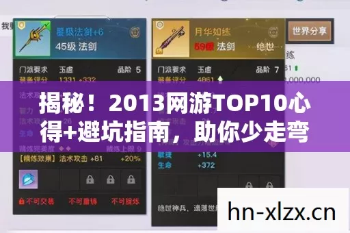揭秘!2013网游TOP10心得+避坑指南,助你少走弯路! 揭秘!2013网游TOP10心得+避坑指南,助你少走弯路!